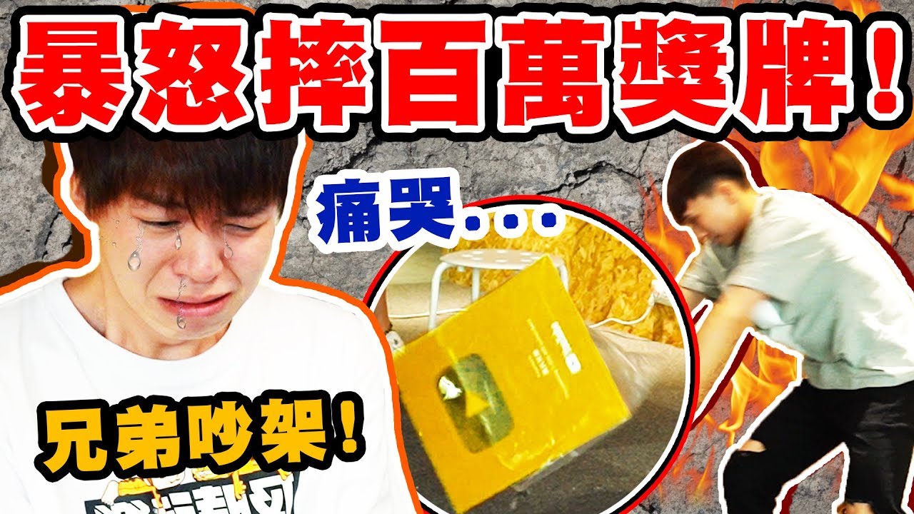 開會吵架！哥哥生氣摔百萬獎牌，弟弟當場爆哭【黃氏兄弟】整人PRANK
