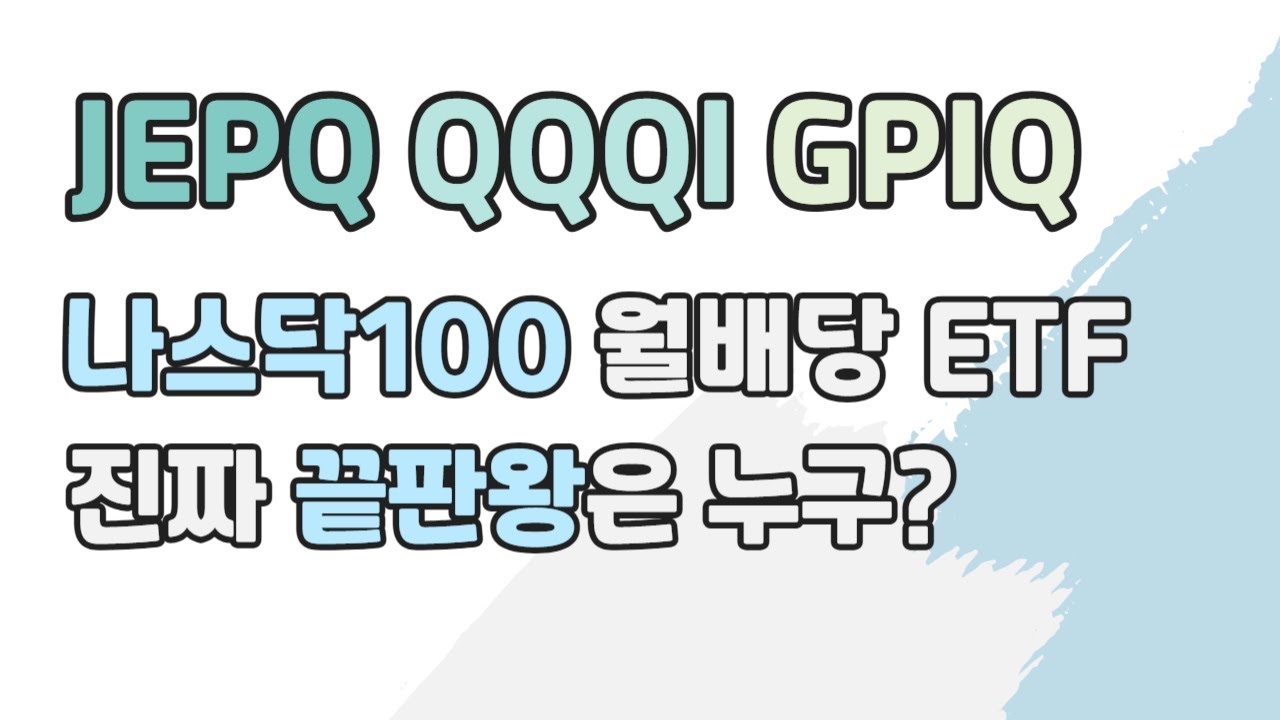 JEPQ vs QQQI vs GPIQ｜나스닥100 월배당 ETF 비교 종결! 성과·월배당·활용법, 이 영상 하나로 끝!