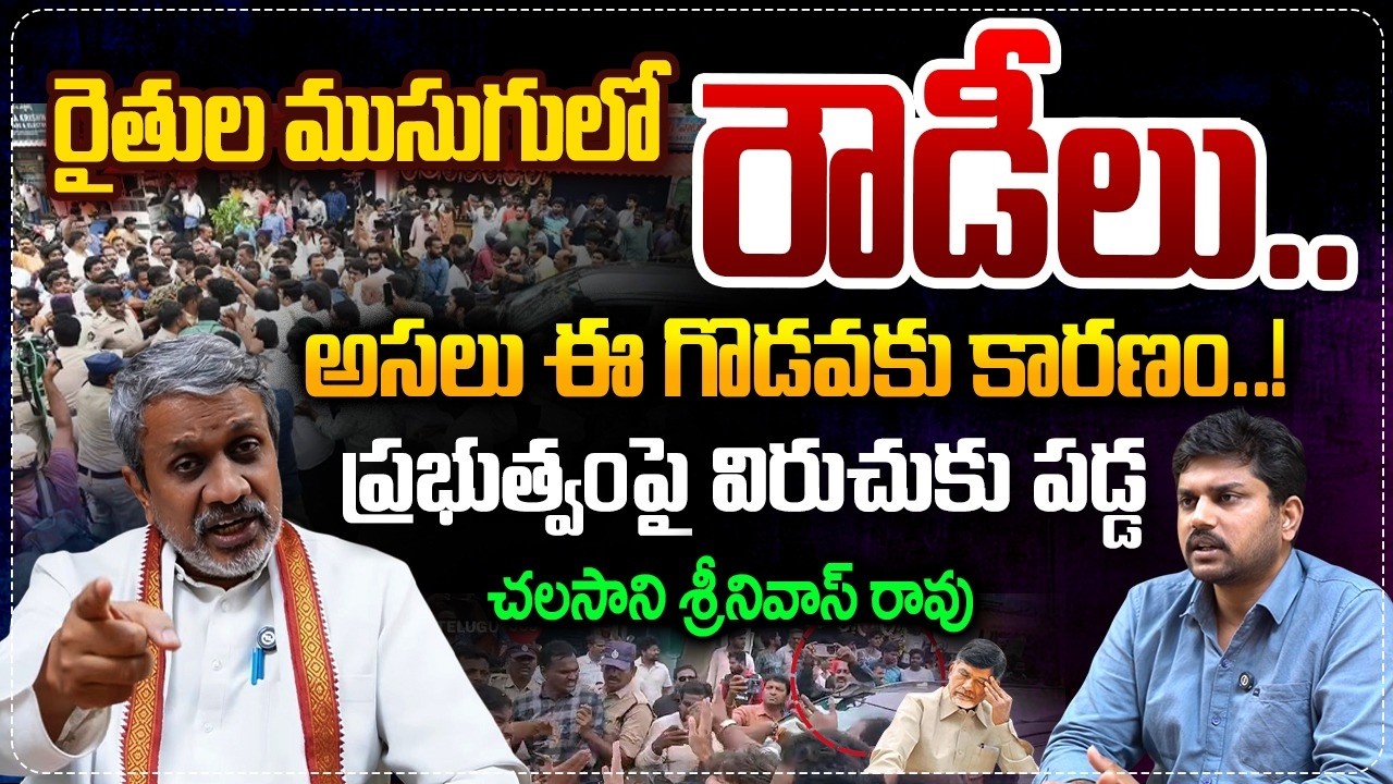 Chalasani Srinivas Reaction On Amaravati Farmers Attack On YSRCP Leaders | Amaravati Land Issue