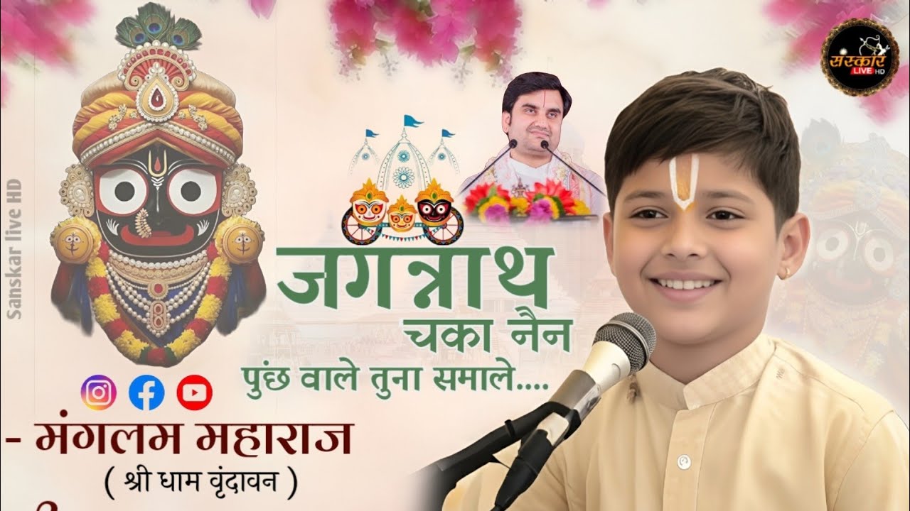 Jagannath Chaka Nayana Bhajan 2026 | Tu Na Sambhale Toh hamen kaun sambhale #bhajan #manglam#maharaj