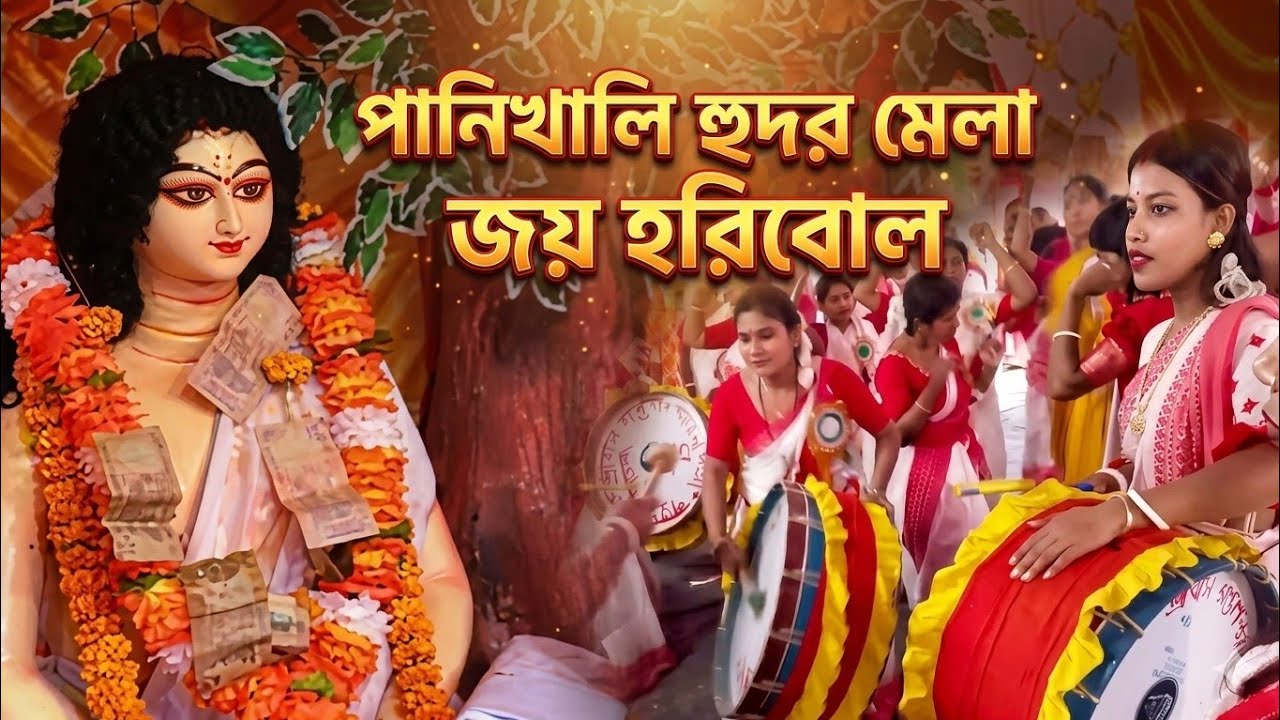 🇮🇳🙏 2026 🙏🇮🇳 পানিখালি হুদোর মেলা 🇮🇳 সম্মেলন মহাসম্মেলন 🇮🇳