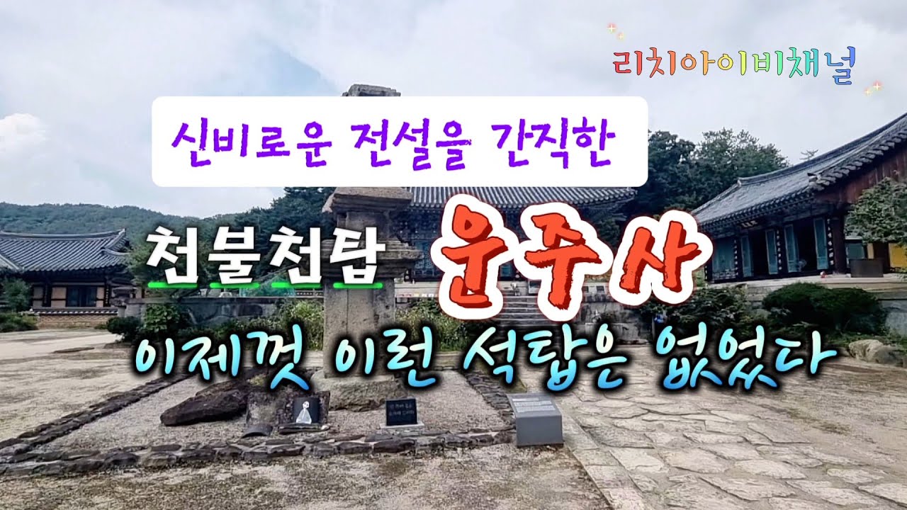#전남화순여행 #화순운주사 #운주사와불 #천불천탑 석탑과석불이 많은곳