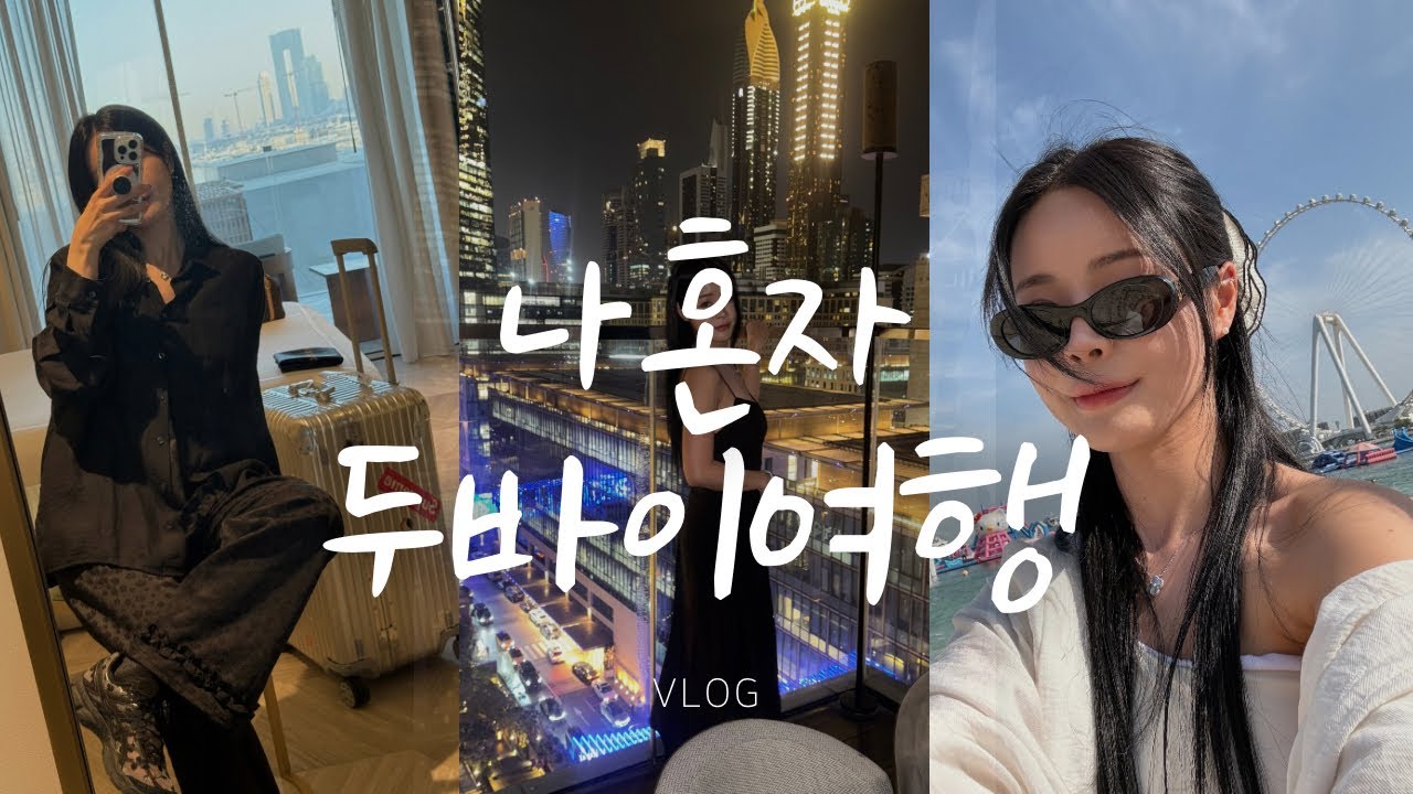 무계획 두바이 혼자 여행… 호텔에서 라면 끓여먹는 사람 l 두바이여행 1일차 ㅣ Dubai solo trip | No plans eating ramen in a hotel