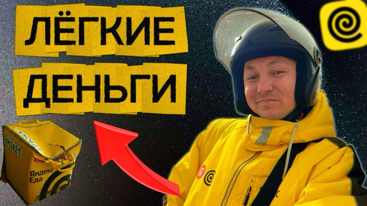 ЛЕГКИЕ ДЕНЬГИ В ДОСТАВКЕ #яндексдоставка #яндекседа #работа #курьер 