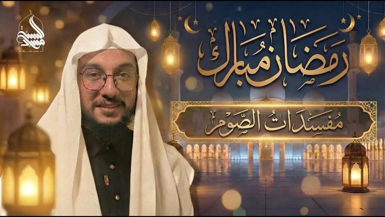 مفسدات الصوم في رمضان | أهم الأحكام التي يجب أن يعرفها كل مسلم || الشيخ ابراهيم بن موسى
