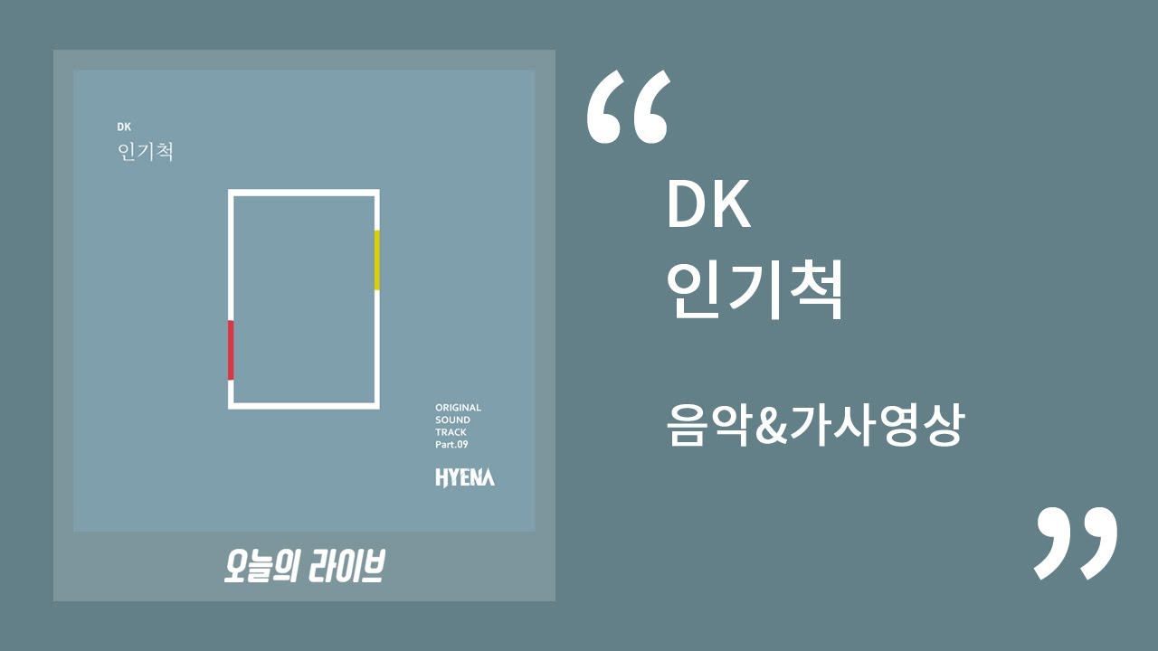 DK - 인기척(Always Be Around)ㅣHYENA(하이에나) OST Part.9 ㅣ 30분 음악연속듣기&가사