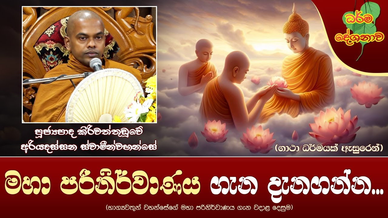 Ven Kiriwattuduwe Ariyadassana Thero | 2023-11-03 | 09:00 PM (මහා පරිනිර්වාණය ගැන දැනගන්න...)