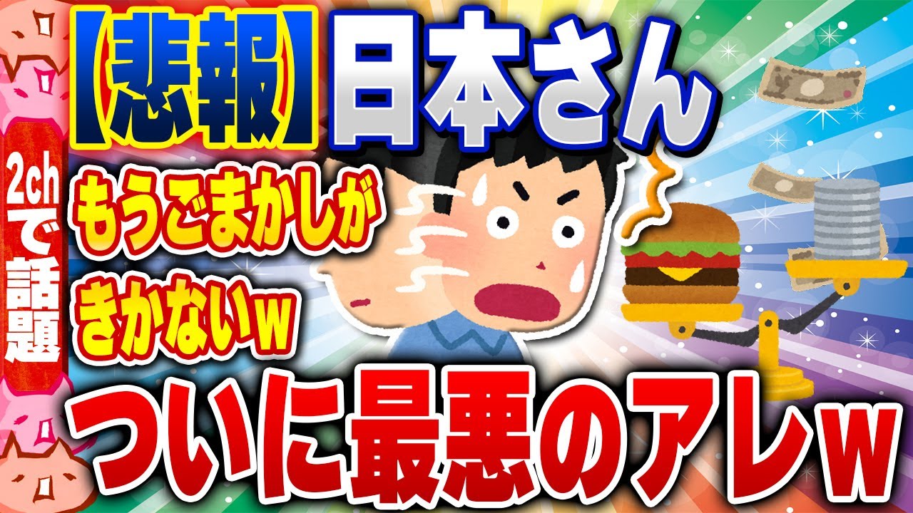 【2ch住民の反応集】【悲報】日本、ついに最悪のスタグフレーションへwww [ 2chスレまとめ ]