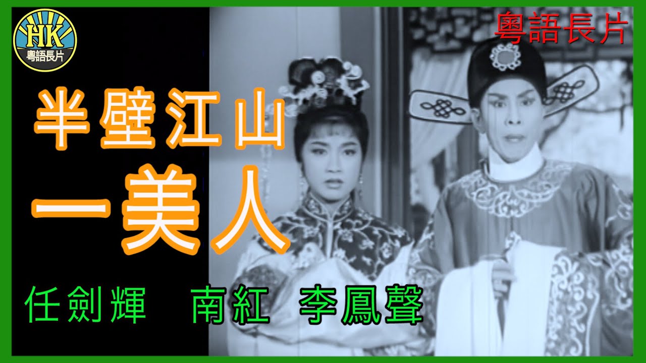 《粵語長片》半壁江山一美人 (1964)｜任劍輝｜南紅｜李鳳聲｜導演：馮志剛 | 香港電影 | 香港粵語電影 | 粵語中字