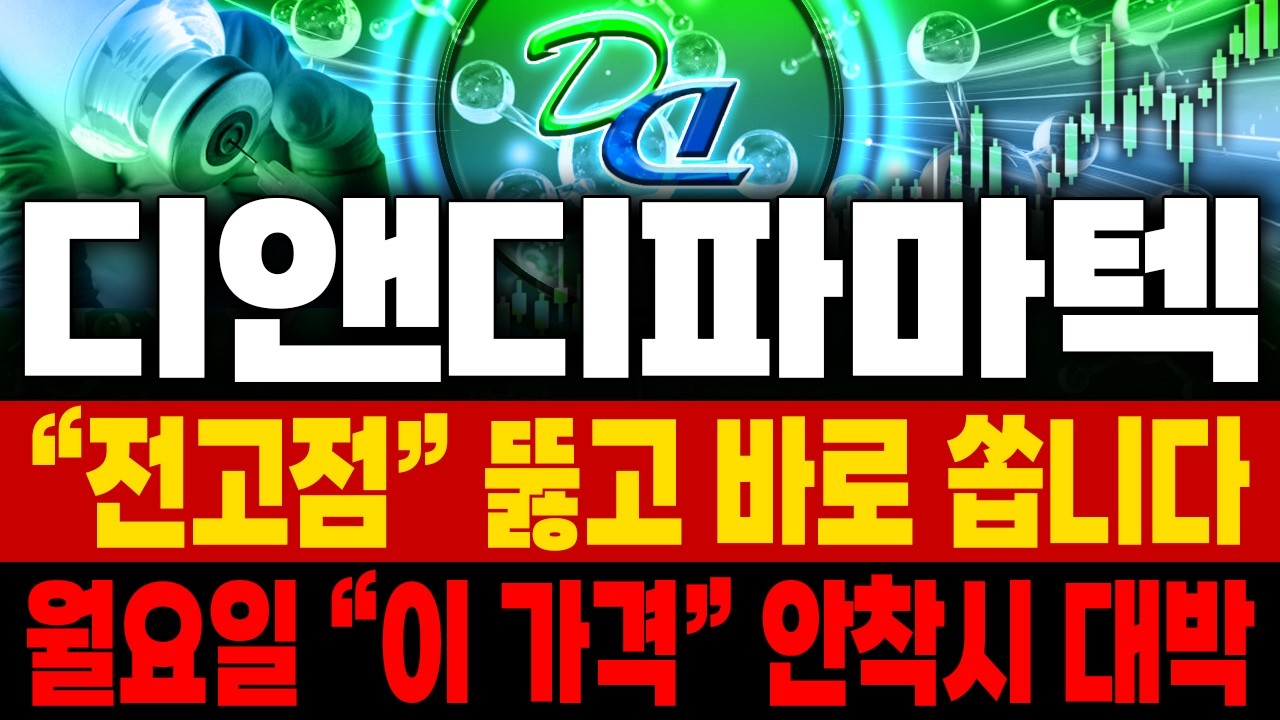 디앤디파마텍 주가전망 📢 편안한 주말 보내세요! 다음 주 '이 지지선' 확인 시 거침없이 날아갑니다 ⚡ 속보 비만치료제 임상 초대박 🚀매집포착