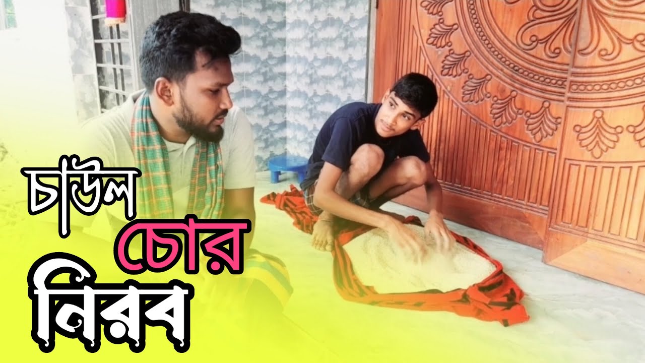 চাউল চোর নিরব || Desi chor || Digital chor Batpar || Deactive চোর || ভিদেও 2023