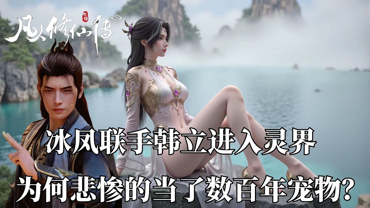 凡人修仙傳：聯手韓立進入靈界的冰鳳，為何悲慘的當了數百年靈獸？