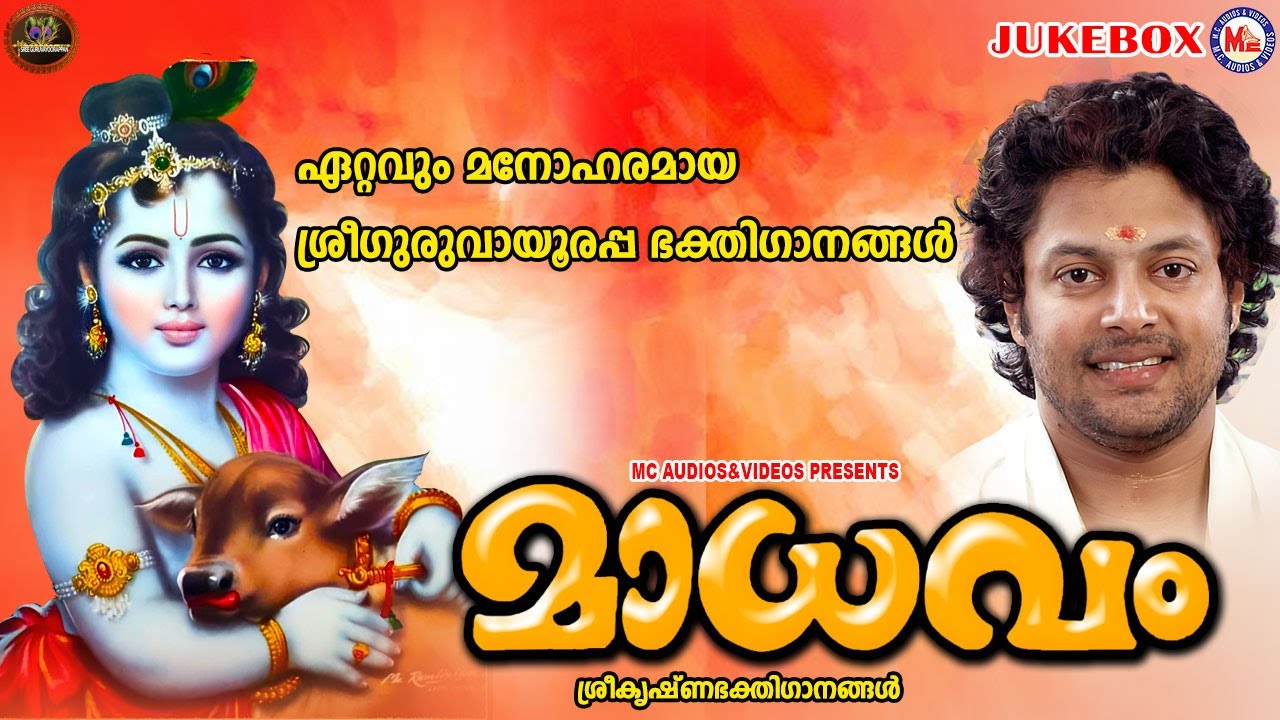 ഏറ്റവും മനോഹരമായ ശ്രീഗുരുവായൂരപ്പ ഭക്തിഗാനങ്ങൾ | മാധവം|Sree Guruvayoorappan Songs | Devotional Songs
