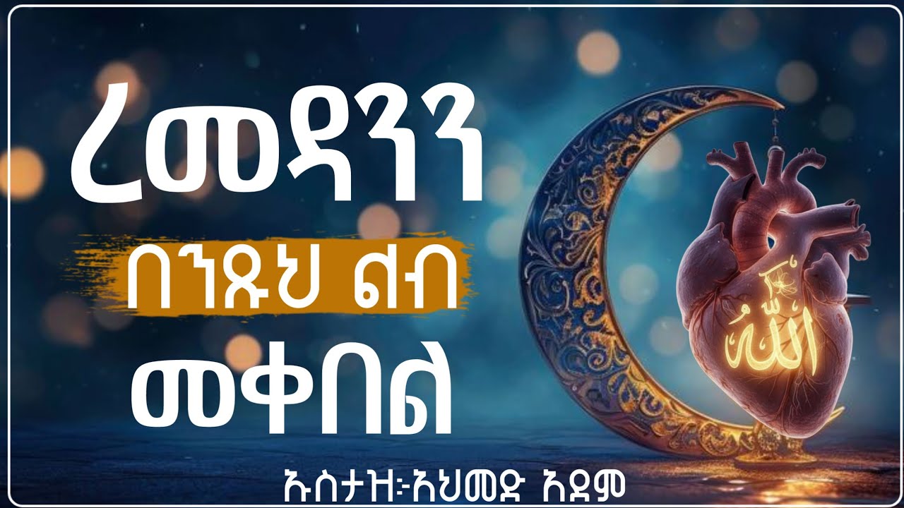ረመዳንን በንፁህ ልብ መቀበል | ኡስታዝ አህመድ አደም | Hadis Amharic | Ustaz ahmed adem | #ramadan 