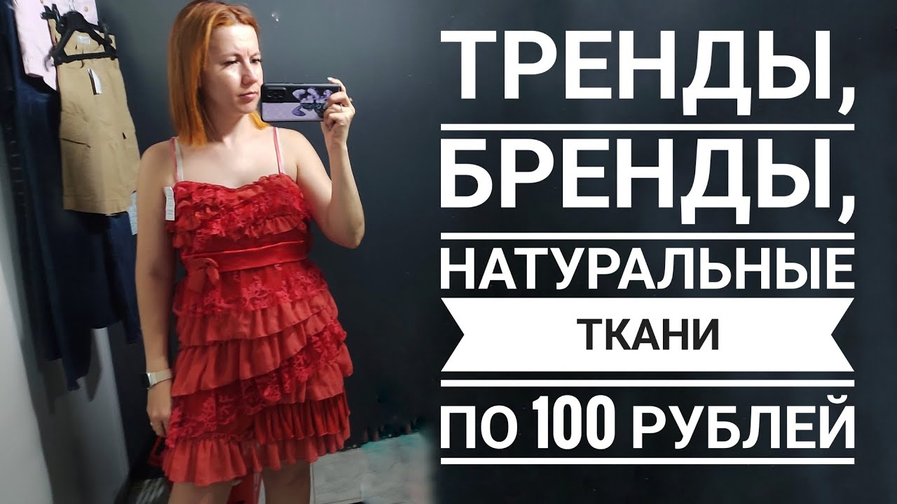 СЕКОНД ХЕНД Снова ищу клад за копейки. А найду ли? Влог из примерочной.