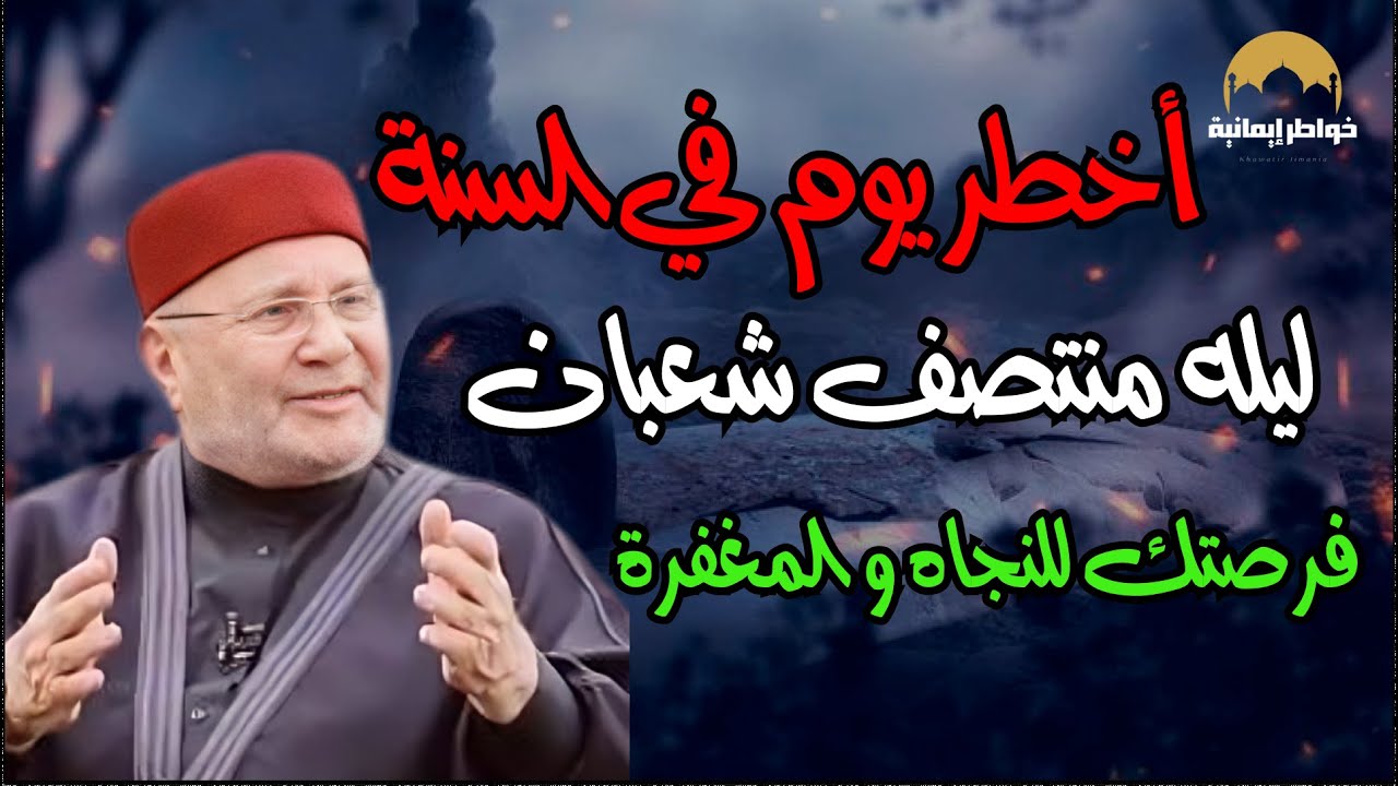 أخطر يوم قبل ليلة النصف من شعبان  | تعرّف عليها وكيف تفوز بها؟ |د  محمد راتب النابلسي