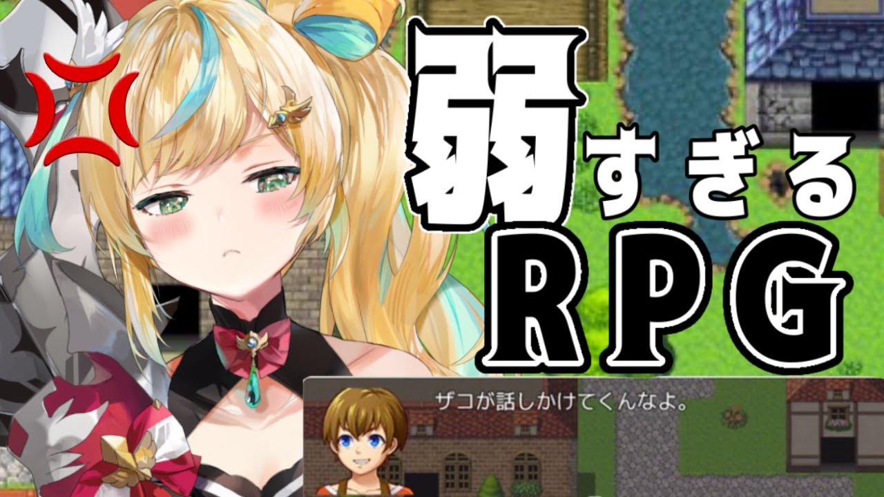 【弱すぎるRPG】は～？ザコっていう方がザコだし～？？【立伝都々/にじさんじ】