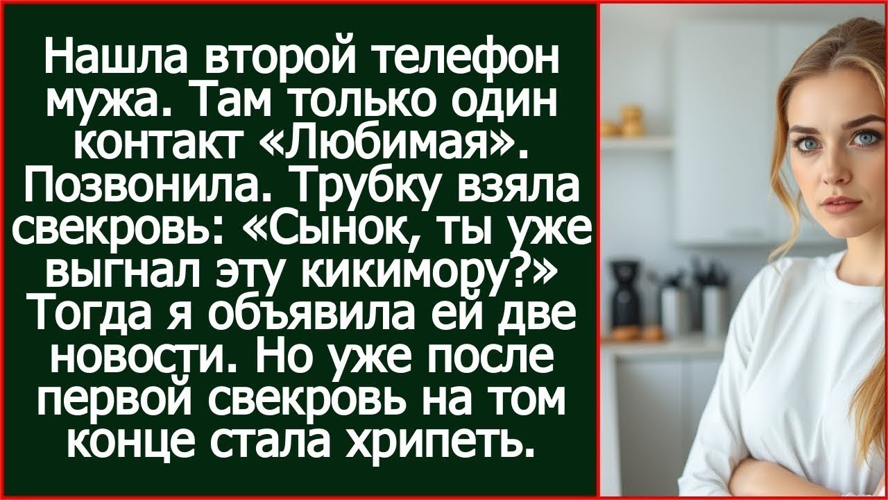 Нашла второй телефон мужа. Там только один контакт «Любимая». Позвонила. Трубку взяла свекровь.