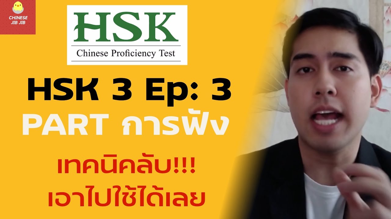 HSK 3 PART การฟัง เทคนิคลับเอาไปใช้ได้เลย Ep: 3