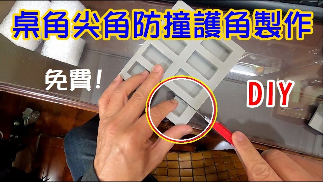 [DIY達人#253] 桌角尖角防撞護角的免費製作方法