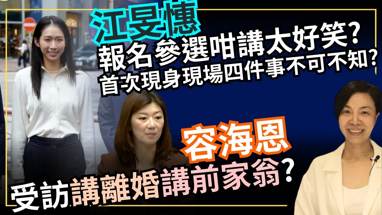 江旻憓報名參選咁講太好笑？首次現身現場四件事不可不知？容海恩受訪講離婚講前家翁？李慧玲Live