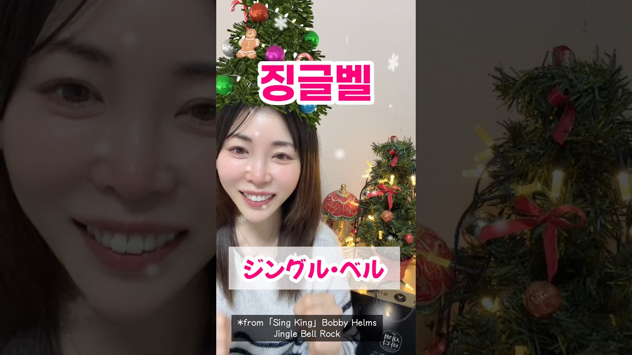 韓国人なら口ずさむ🎄ソング「ジングルベル」を歌いましょう♬歌詞&和訳