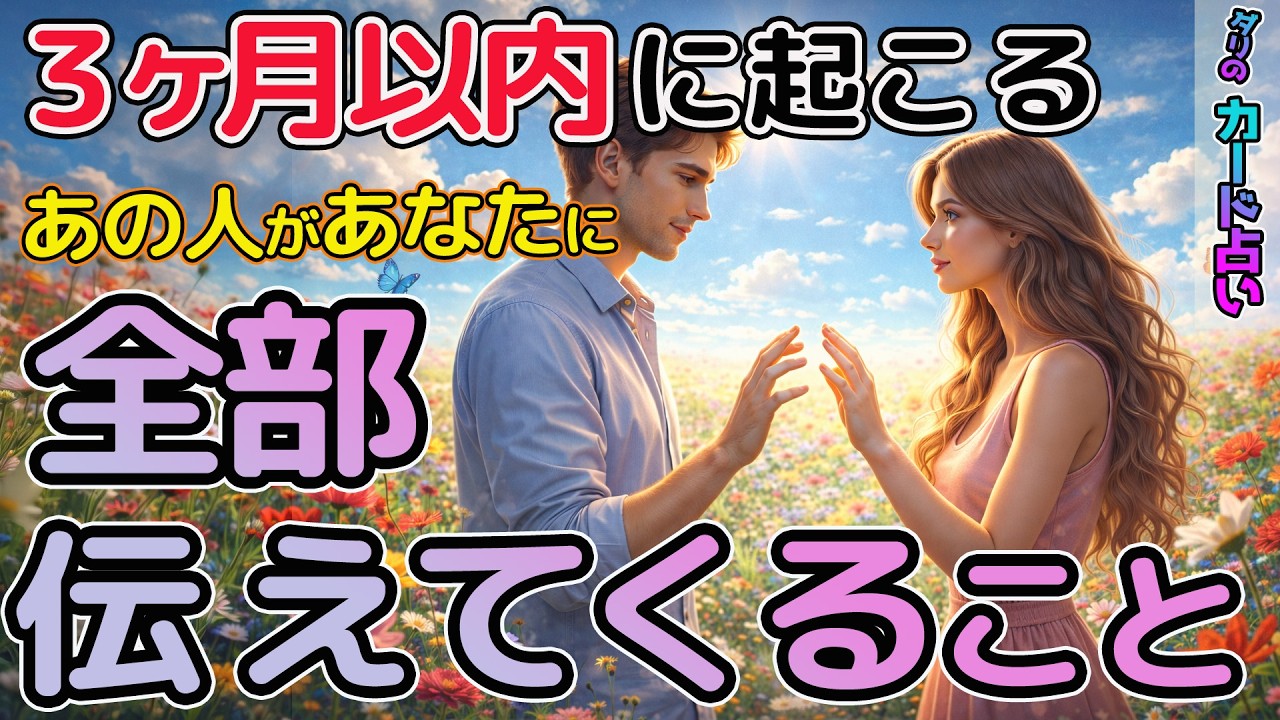 【選択肢○さん超神展開】３ヶ月以内に起こるあの人があなたに全部伝えてくること😳選択肢○さんもう動き始めてませんか⁉️驚きのメッセージに驚きを隠せません。この動画再生された方、来ます✉️💕霊視鑑定。