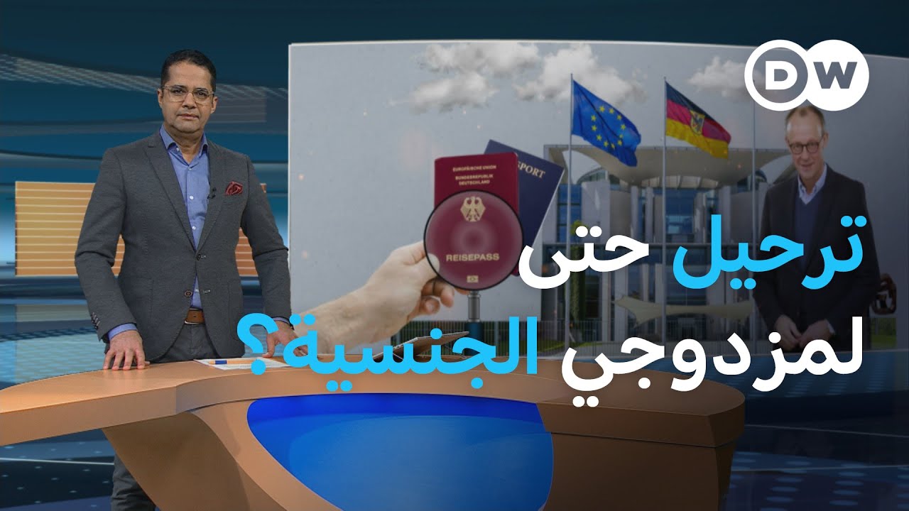 مزدوجو الجنسية في ألمانيا... ألمان تحت الاختبار؟ | المسائية