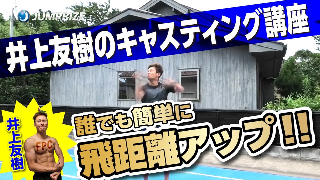 誰でも簡単に飛距離を大幅アップ!!井上友樹の最強ロングキャスト講座♪