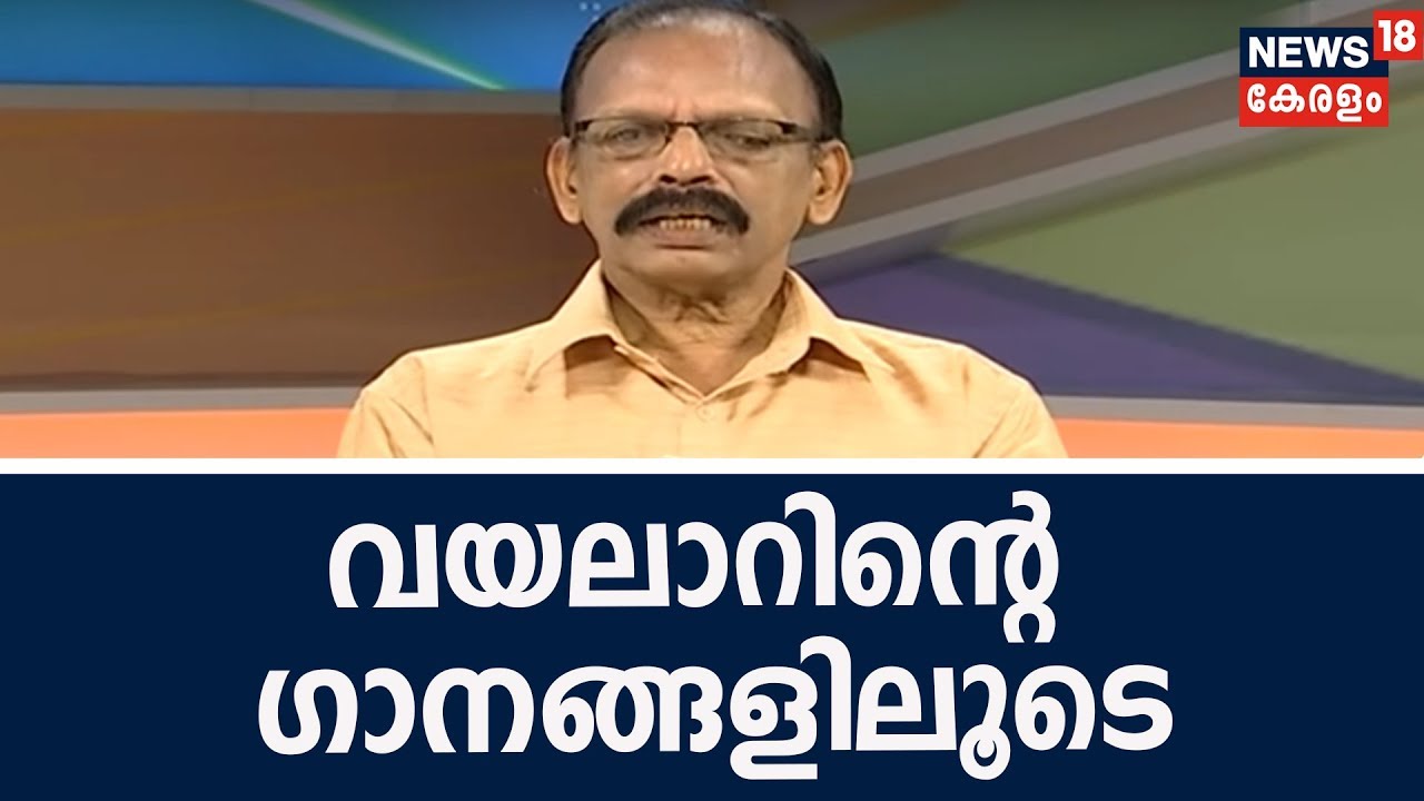 Good Morning Keralam : വയലാറിന്റെ ഗാനങ്ങളിലൂടെ ടി പി ശാസ്തമംഗലം | Vayalar Ramavarma | 27th Oct 2018