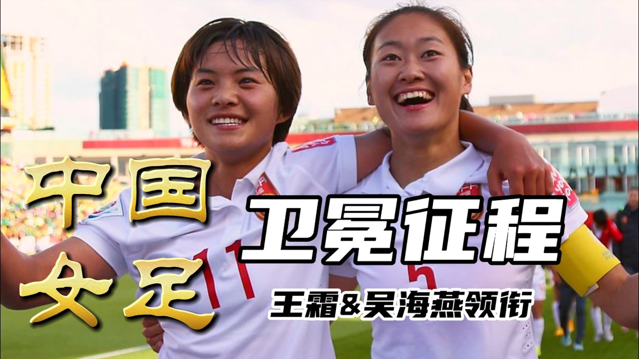 中国女足携九冠荣耀&rarr;踏卫冕征程 | 2026女足亚洲杯 | 王霜领衔