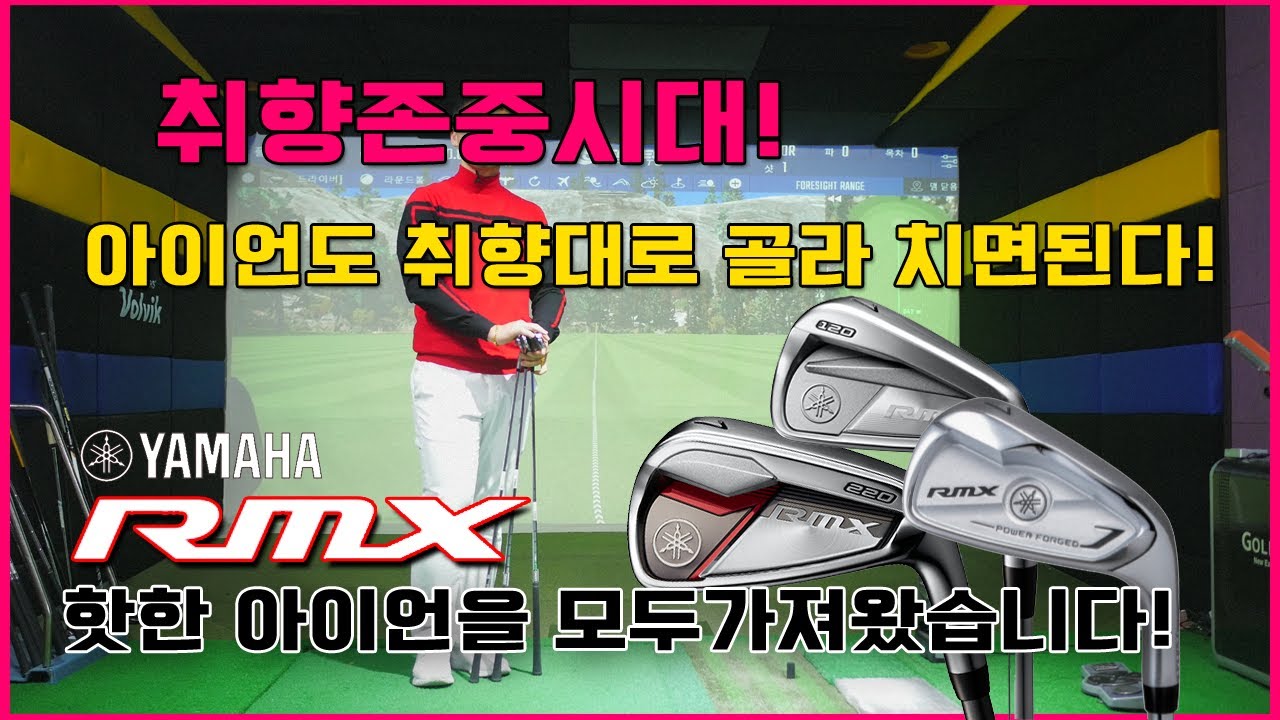 나에게 맞는 아이언을 골라 칠 수 있다!? rmx 핫한 아이언만 모아왔습니다!  [동글이골프TV]