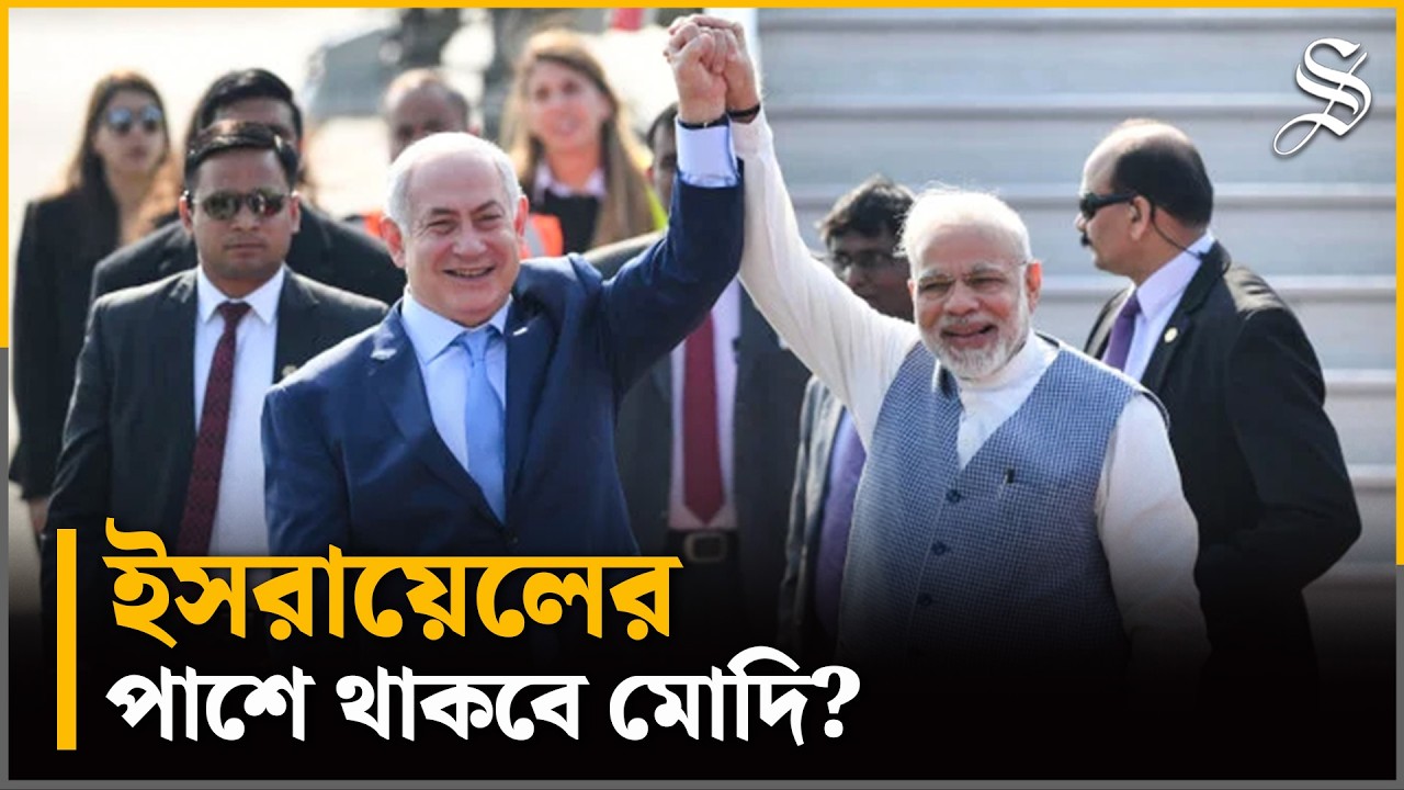 ভারত-ইসরায়েল সম্পর্ক আরও ঘনিষ্ঠ করার প্রত্যয় মোদির | India-Israel Relations | Top News