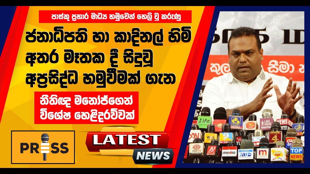 ජනාධිපති හා කාදිනල් හිමි අතර මෑතක සිදුවූ අප‍්‍රසිද්ධ හමුවීමක් ගැන නීති`ඥ මනෝජ්ගෙන් විශේෂ හෙළිදරව්වක්