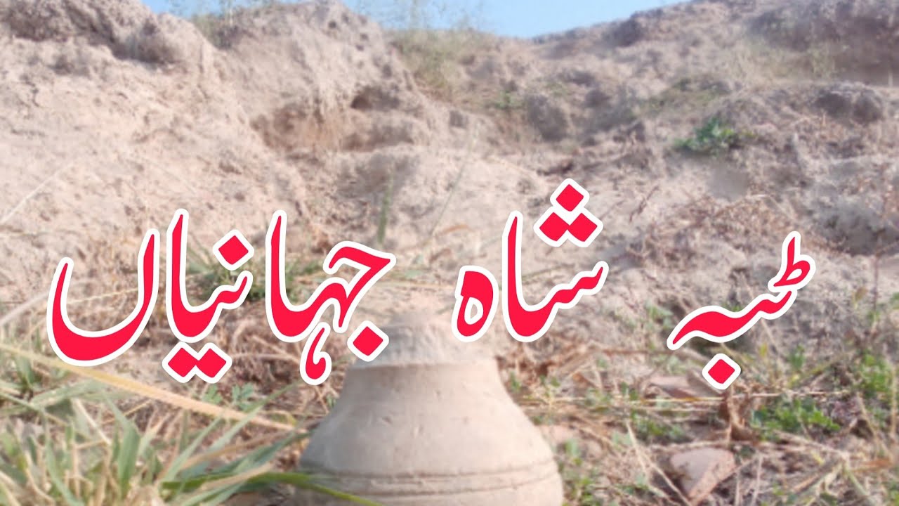 ٹبہ شاہ جہانی