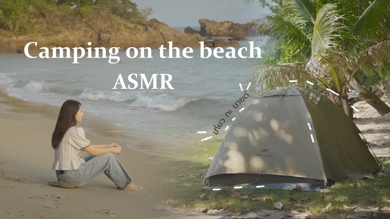 กางเต็นท์ริมทะเล | คนละ 200 บาท จังหวัดระยอง | ASMR | Camping on the beach