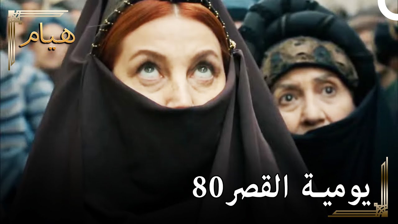 يوميات القصر 80 | مرة أخرى الكمائن ، مرة أخرى نحن...