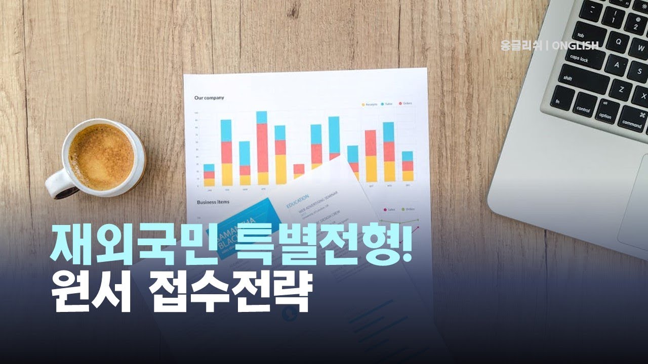 [특례입시#154] 재외국민 특별전형 6개 대학 및 학과 선정 어떻게 해야 할까 ? / 3년 특례 / 12년 특례 / 한국대학 입시