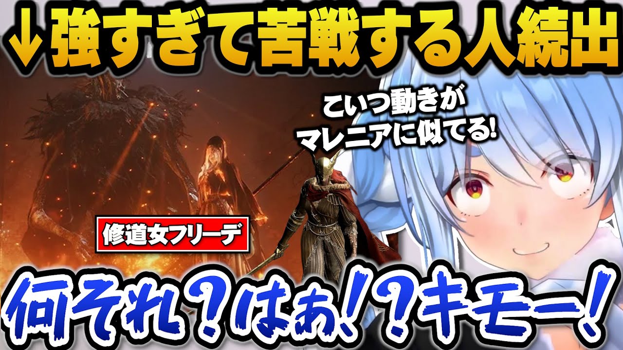 ダクソ3強ボス『フリーデ』に苦戦するもエルデンリングのマレニアを思い出し感覚を取り戻すぺこら【ホロライブ切り抜き/兎田ぺこら】