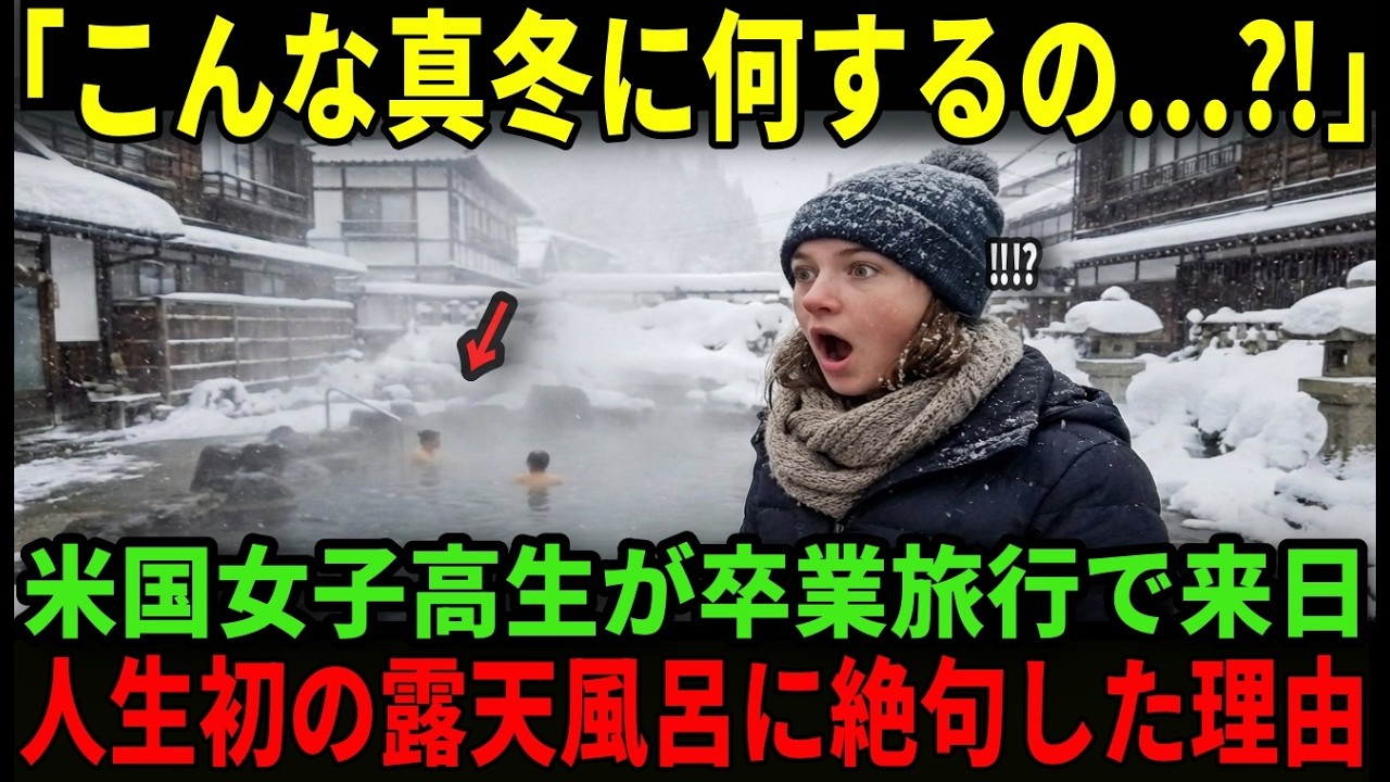 【海外の反応】「生まれて初めての感覚…」日本の雪見風呂にアメリカ人女子高生が号泣してしまった理由