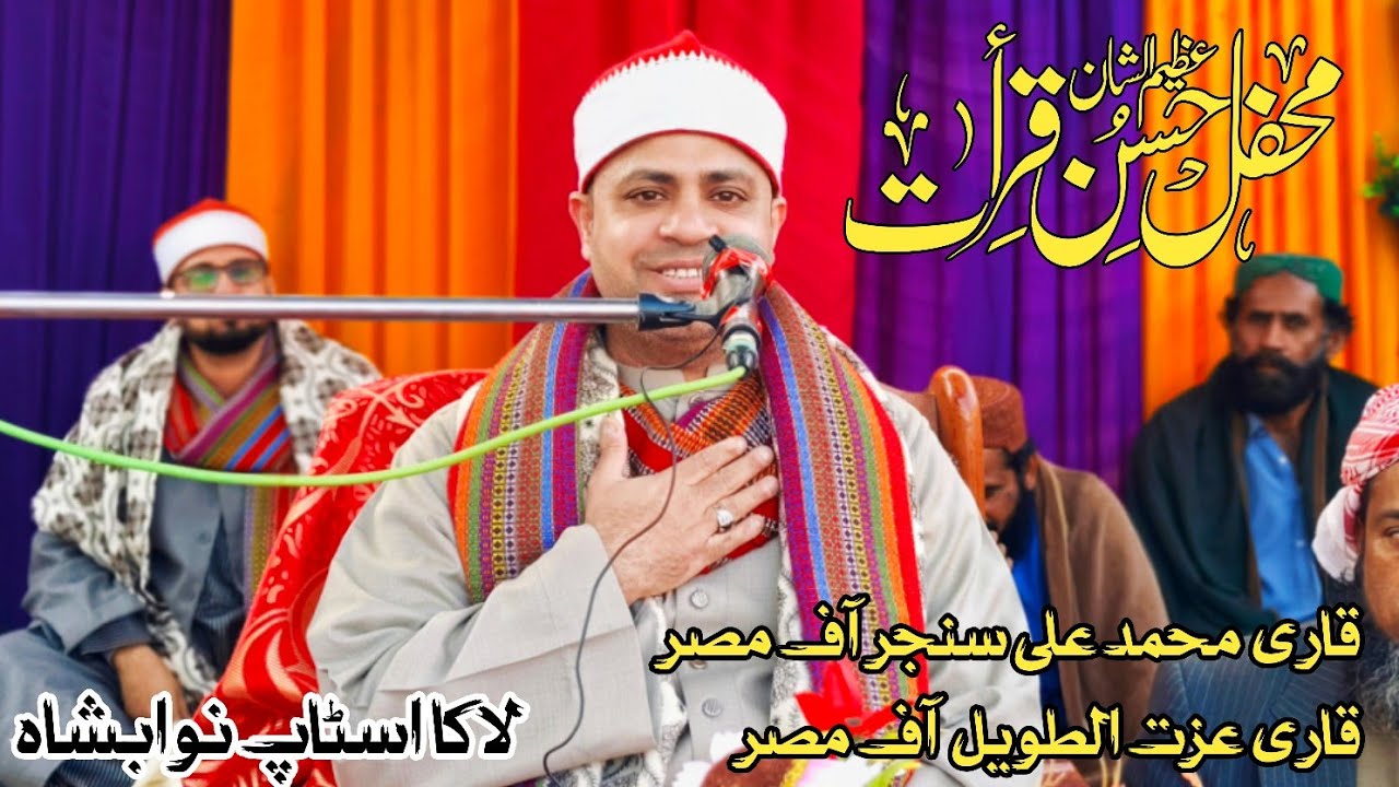 Beautiful Quran Recitation from Egypt 🇪🇬 | Mehfil e Husn e Qirat Laka Stop Nawabshah