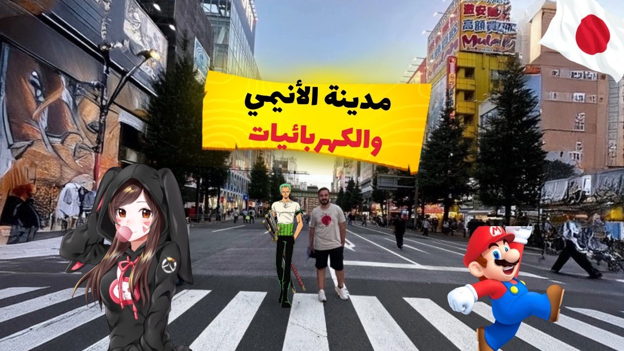 في جنّة الأنيمي – جولة في أكيهابارا! 🇯🇵