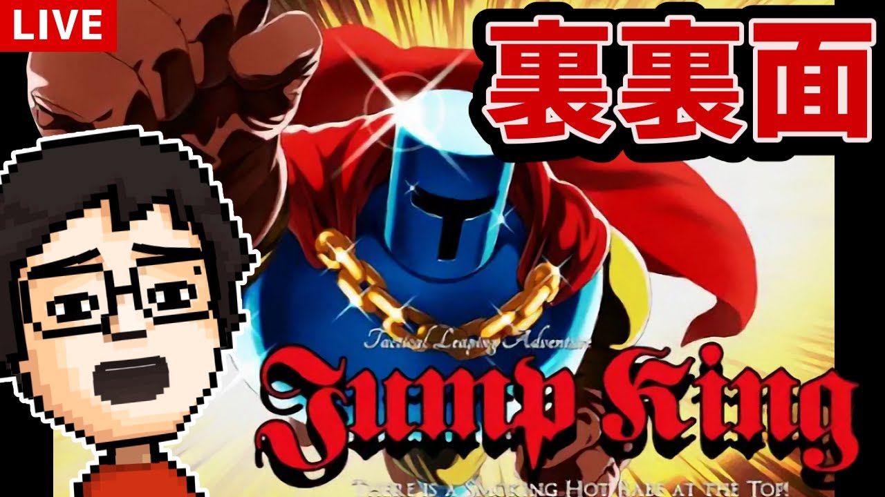 ジャンプキング『裏裏面』に挑戦するぞ！！ #4｜Jump King
