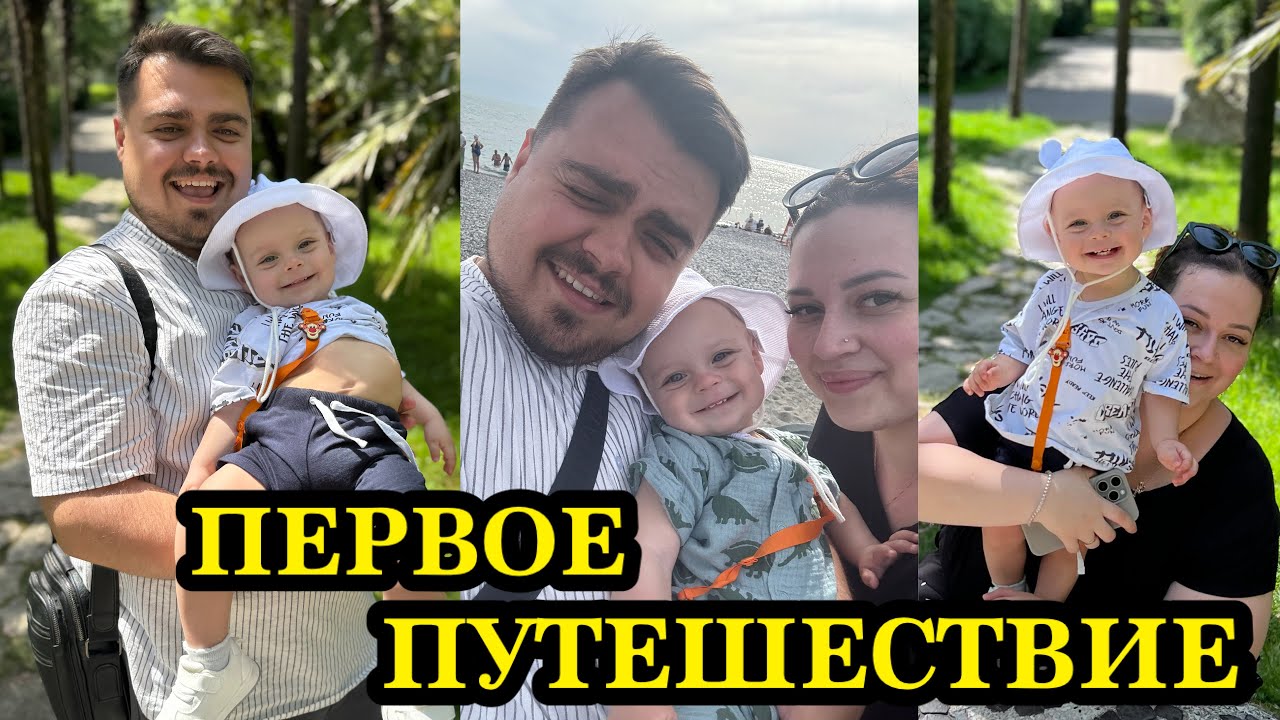 МАМАВЛОГ/ПЕРВОЕ ПУТЕШЕСТВИЕ ГОДОВАСИКА/МОЙ ДЕНЬ РОЖДЕНИЯ/СОЧИ ПАРК/РОЗА ХУТОР КРАСНАЯ ПОЛЯНА