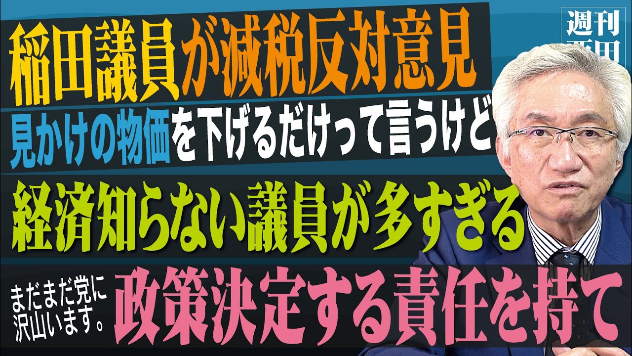 「稲田議員が日曜報道で消費税減税に反対していました。引き下げた方が経済にも有効で購買意欲も増すと思うのですが？」西田昌司がズバッと答える一問一答【週刊西田】