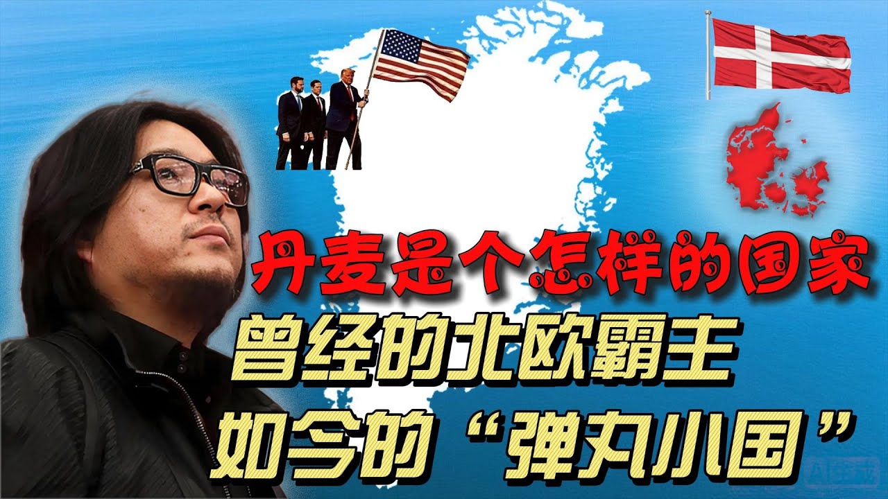 从维京海盗到今天的小清新，丹麦是一个平和的国家，丹麦是一个平等观念深入骨髓的国家，丹麦是一个幸福指数最高的国家...| 高晓松 | 丹麦 | 格陵兰 |