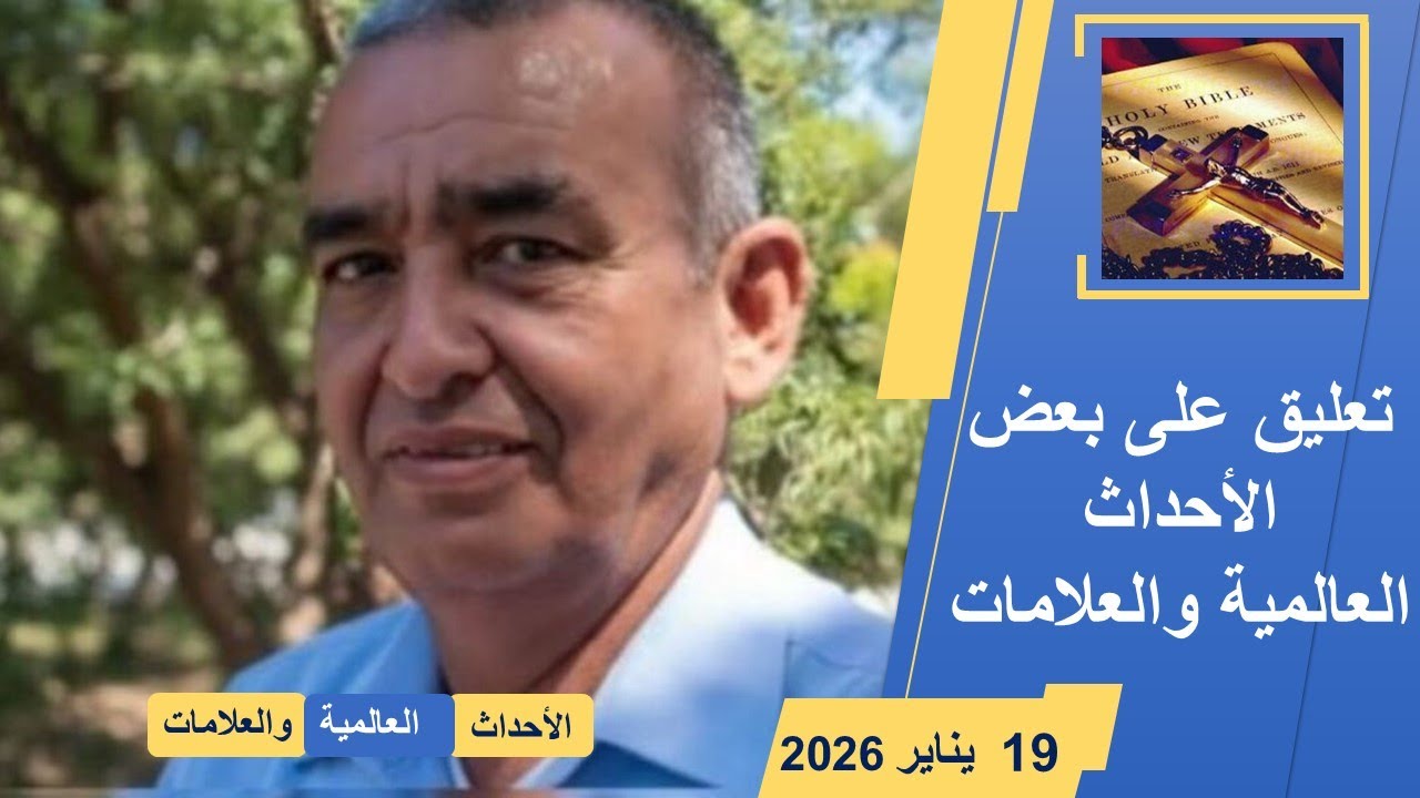 تعليق على العلامات والأحداث العالمية  حتي 19 يناير 2026