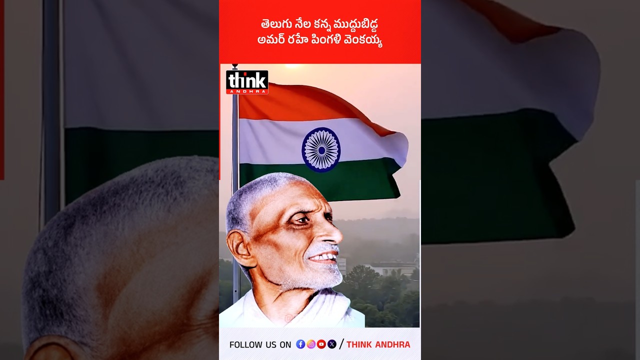 తెలుగు నేల కన్న ముద్దుబిడ్డ అమర్ రహే పింగళి వెంకయ్య! #PingaliVenkayya #NationalFlag #HarGharTiranga