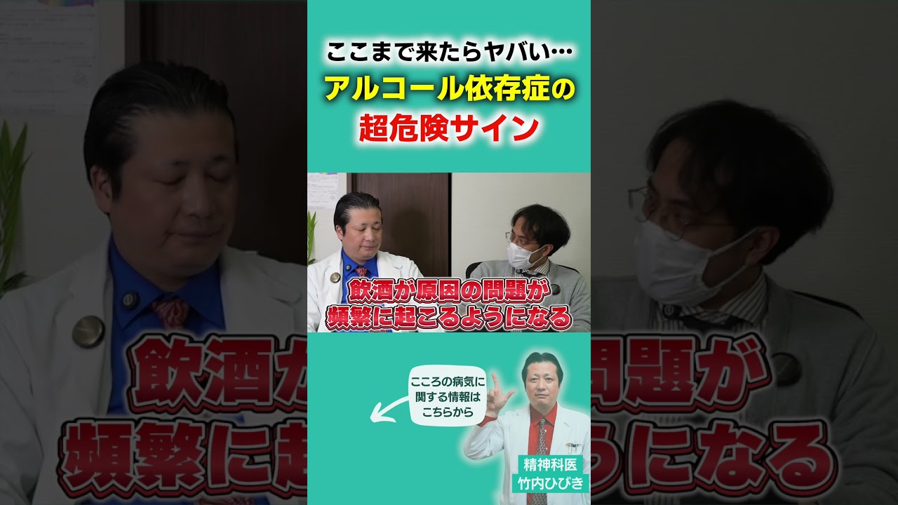 ここまで来たらヤバい アルコール依存症の超危険サイン  #アルコール依存症 #禁酒 #断酒