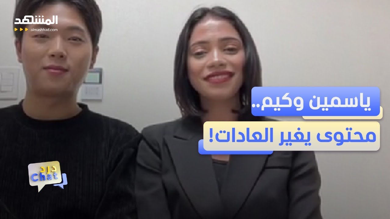 ياسمين وكيم.. قصة زواج بميكس كوري مصري أثبتت يومياتهم أن الحب لا يعرف حدود الثقافات - دردشات